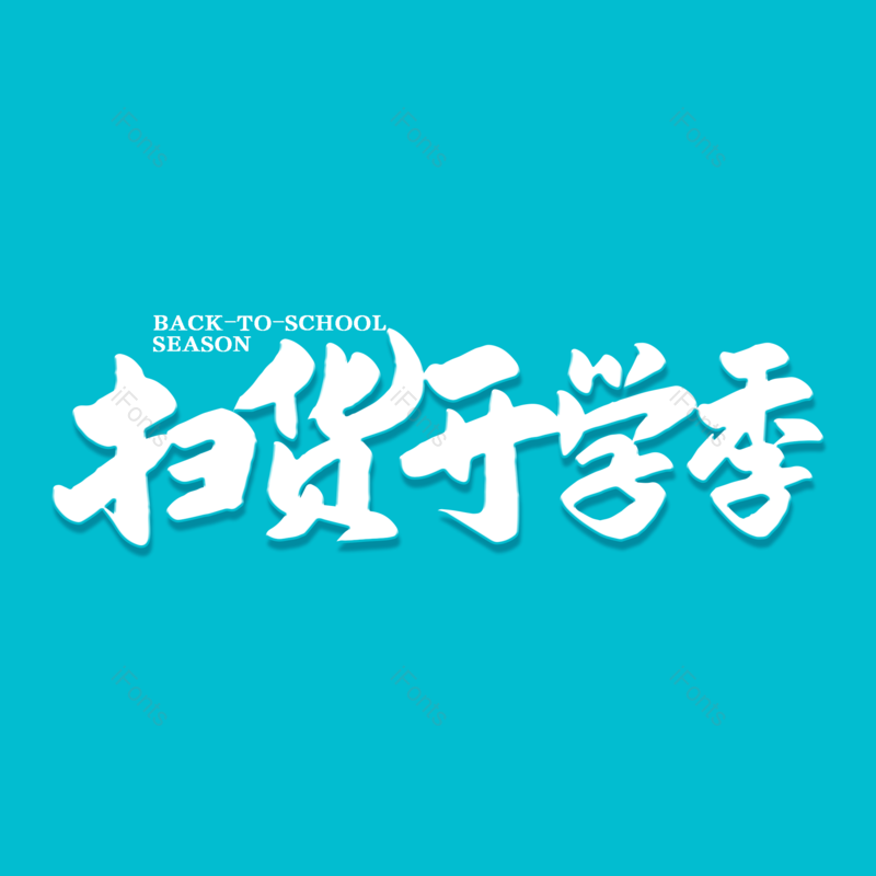 艺术字图片,校园元素,开学PNG,开学季免抠素材